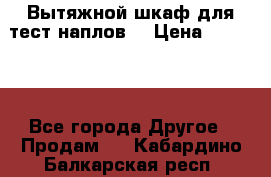 Вытяжной шкаф для тест наплов  › Цена ­ 13 000 - Все города Другое » Продам   . Кабардино-Балкарская респ.